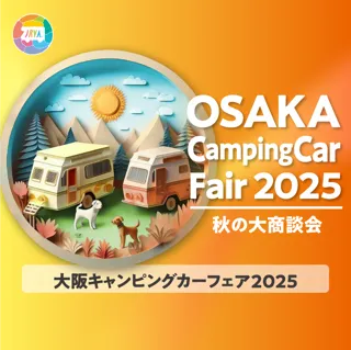 大阪キャンピングカーフェア2025 ～秋の大商談会～