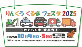 10月4日（土）・5日（日）開催！りんくうくるまフェスタ2025～はたらく車 大集合～