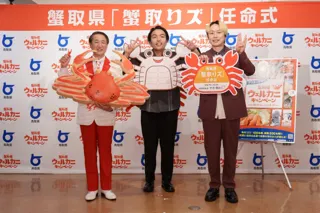 “カニ日本一”を誇る鳥取県が、  お笑い芸人「見取り図」を蟹取県「蟹取りズ」に任命！