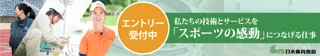 日本体育施設主催　会社説明会