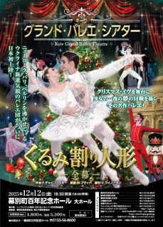 Kyiv Grand Ballet Theatre「キーウ・グランド・バレエ・シアター」