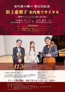 浜上恵梨子 室内楽リサイタル