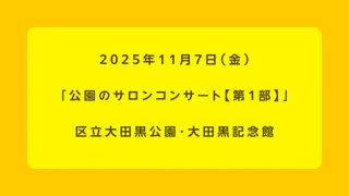 公園のサロンコンサート【第1部】