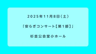 安らぎコンサート【第1部】