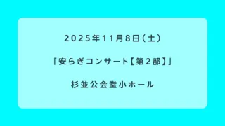 安らぎコンサート【第2部】