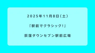 駅前でクラシック！