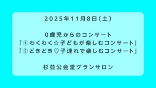 0歳児からのコンサート ①わくわく☆子どもが楽しむコンサート