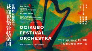 荻窪祝祭管弦楽団 第19回定期演奏会