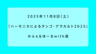 ハーモニカによるタンゴ・アラカルト2025