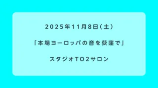 本場ヨーロッパの音を荻窪で
