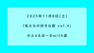 私たちの好きな歌 vol.4