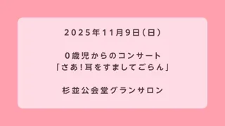 0歳児からのコンサート さあ！耳をすましてごらん