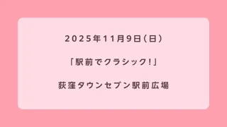 駅前でクラシック！