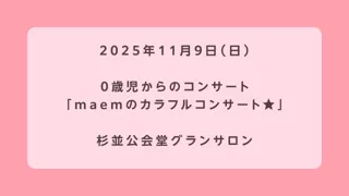 0歳児からのコンサート maemのカラフルコンサート★①