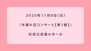 木漏れ日コンサート【第1部】