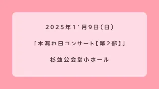 木漏れ日コンサート【第2部】