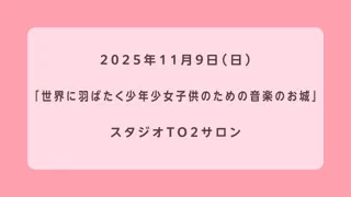 世界に羽ばたく少年少女 子供のための音楽のお城