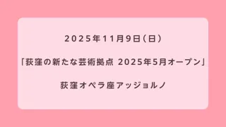 荻窪の新たな芸術拠点 2025年5月オープン