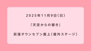 天空からの響き