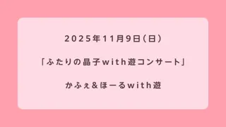 ふたりの晶子with遊コンサート