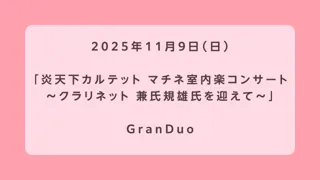 炎天下カルテット マチネ室内楽コンサート ～クラリネット 兼氏規雄氏を迎えて～