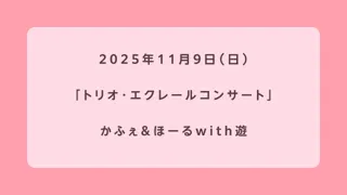 トリオ・エクレールコンサート
