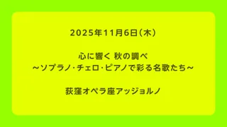 心に響く 秋の調べ 〜ソプラノ・チェロ・ピアノで彩る名歌たち〜