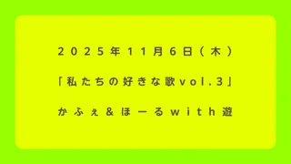 私たちの好きな歌 vol.3