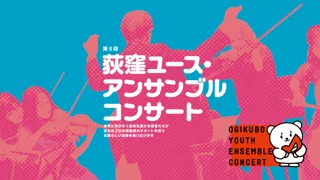 第８回荻窪ユース・アンサンブル・コンサート