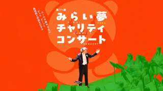 第11回みらい夢チャリティコンサート エールを絶やさない ずっと ずーっと 南相馬と杉並をむすぶ