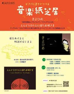 0歳児からのコンサート
ピアノと語りでつづる音楽紙芝居
「きよひめ」と「えんどう豆の上に寝たお姫さま」
〜ブルクミュラーとバッハの音楽にのせて①