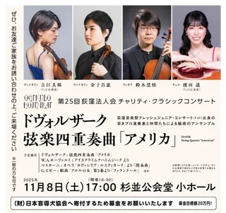 第25回荻窪法人会チャリティ・クラシックコンサート ～若きプロ演奏家たちによる魅惑のアンサンブル～