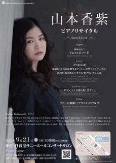 山本香紫ピアノリサイタル