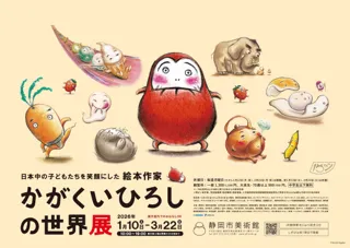 【静岡市美術館】「日本中の子どもたちを笑顔にした絵本作家 かがくいひろしの世界展」2026年1月10日(土)開幕