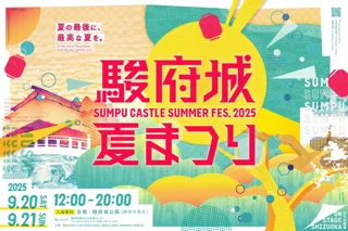 今年は9月に開催！「駿府城夏まつり2025」