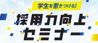 新規大卒・高卒採用に向けて｜『採用力向上セミナー』参加企業募集開始　【志太三市 若者地元就職支援事業】