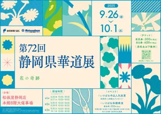 第72回　静岡県華道展