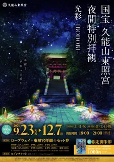 【9月23日から開催！】国宝 久能山東照宮 夜間特別拝観　　　　　 「光彩−IRODORI− 」