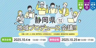 静岡県志太三市の地域をデザイン｜東京・静岡で「志太三市 地域プロデュース会議」を開催