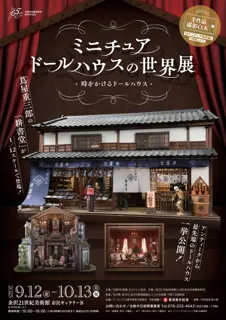 「ミニチュアドールハウスの世界展」9/12 金沢21世紀美術館で開幕