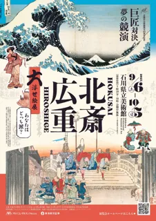 北陸中日新聞発刊65年記念「北斎・広重 大浮世絵展 -巨匠対決！夢の競演 あなたはどっち派？-」