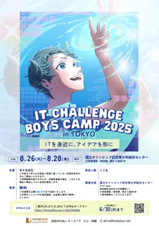 認定NPO法人キッズドア　ITでアイデアを形にする「IT Challenge Boys Camp 2025」の生徒を募集