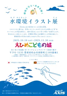ダイキアクシス、えひめこどもの城で「水環境イラスト展」を開催