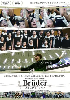 ホワイトハンドコーラスNIPPON　～Brüder よろこびのウィーン～