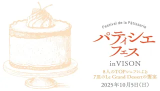 美食の聖地『VISON』で究極のスイーツの祭典！世界で活躍するトップパティシエが一堂に集結！