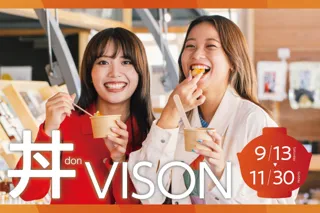 秋の味覚を手軽に楽しむ「丼（DON）VISON」三重の食材を活かした特別丼メニューが期間限定で登場！さらにスタンプラリーで“最大2,000円分のギフト券”がもらえる！
