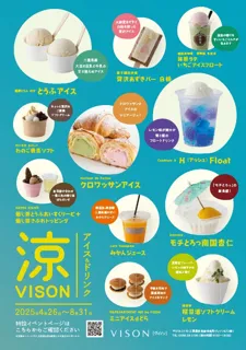 三重食材を使用した新メニューも！『涼VISON～アイス＆ドリンク～』