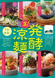 涼やかに楽しむ“発酵”の魅力　あなたの「#推し麺」はどれ？