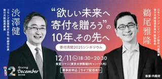 次の10年に向けて寄付の未来を考える「寄付月間2025シンポジウム」を12月11日（木）に開催