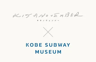神戸・北野エリアと地下鉄海岸線をつなぐ新たな展示企画スタート！